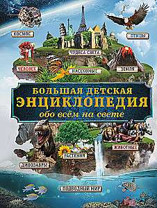 Big Children's Encyclopedia about Everything in the World