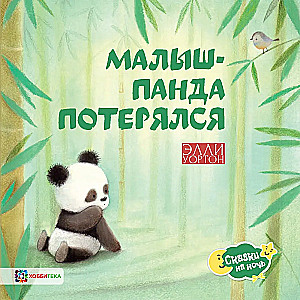 Kaimynas panda pasiklydo