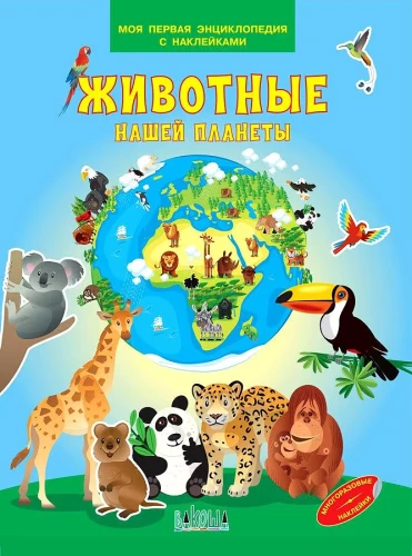 Zwierzęta naszej planety. Moja pierwsza encyklopedia z naklejkami