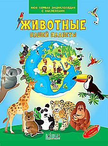 Животные нашей планеты. Моя первая энциклопедия с наклейками