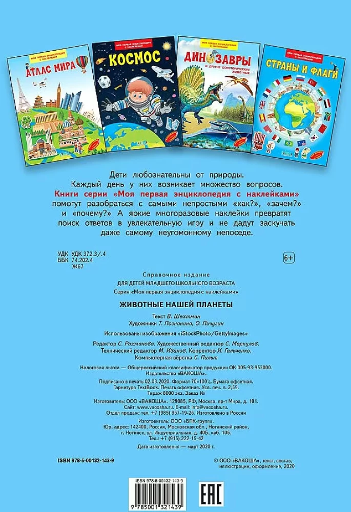 Животные нашей планеты. Моя первая энциклопедия с наклейками