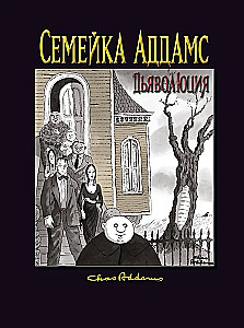 Addamsite perekond: Deemonite evolutsioon