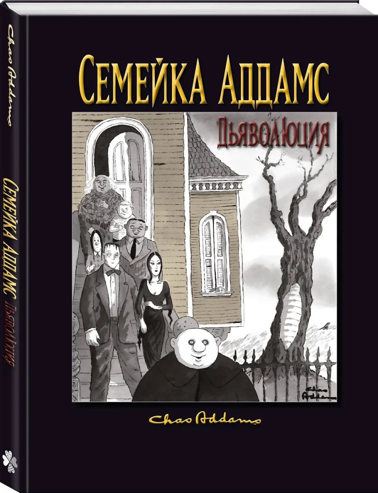 Addamsite perekond: Deemonite evolutsioon