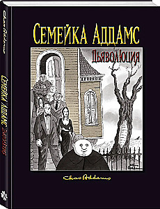 Addamsite perekond: Deemonite evolutsioon