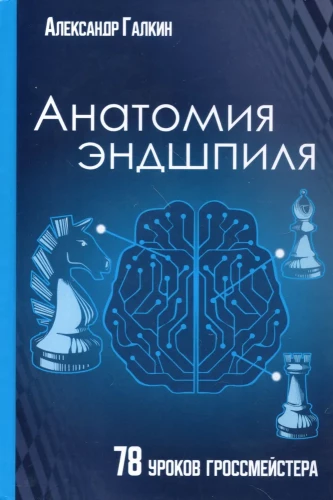 Анатомия Эндшпиля. 78 уроков гроссмейстера
