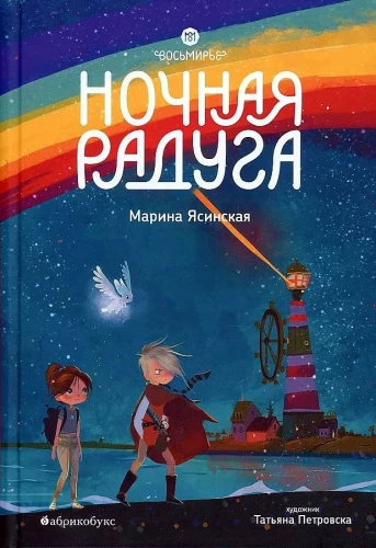 Vosmire. Night Rainbow. Book 2
