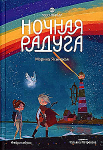 Vosmire. Night Rainbow. Book 2