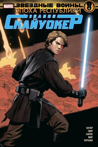 Star Wars. Ära der Republik. Anakin Skywalker
