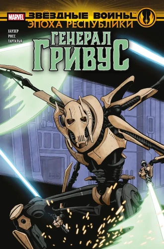 Star Wars. Die Ära der Republik. General Grievous