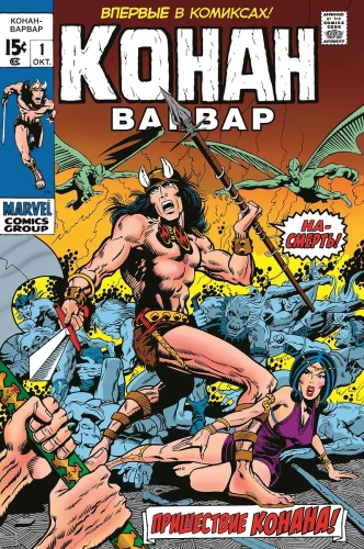 Conan der Barbar #1. Das erste Erscheinen von Conan