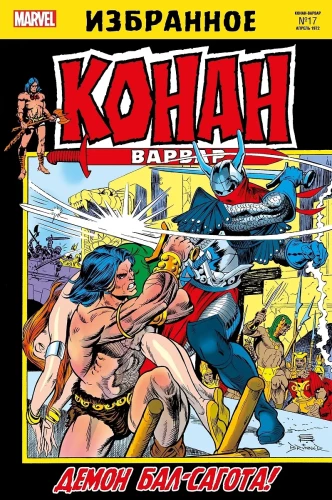Conan the Barbarian. Gods of Bal-Sagoth