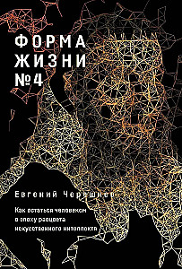 Life Form No. 4. How to Remain Human in the Era of Artificial Intelligence Flourishing