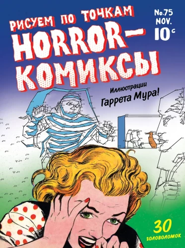Horror-komiksi. Zīmējam pa punktiem