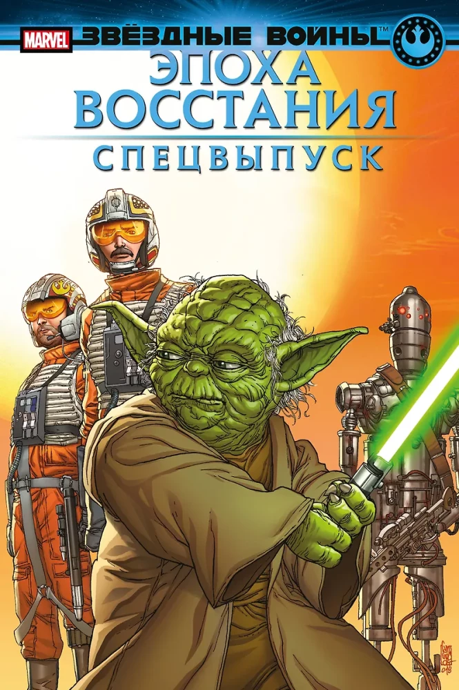 Star Wars. Ära des Aufstands. Sonderausgabe