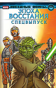 Star Wars. Ära des Aufstands. Sonderausgabe
