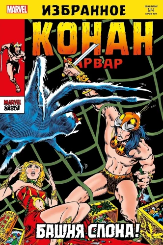 Conan the Barbarian. The Tower of the Elephant
