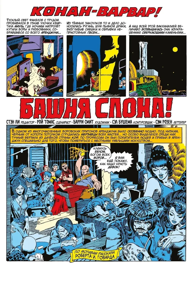 Conan-barbaar. Elevandi torn