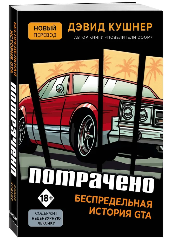 Spent. The Endless Story of GTA