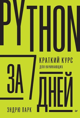 Python per 7 dienų. Trumpas kursas pradedantiesiems