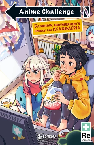 Anime Challenge. Notatnik prawdziwego otaku od Reanimedia. Projekt od hemomolin
