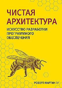 Tīra arhitektūra. Māksla izstrādāt programmatūru
