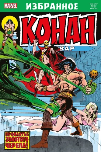 Conan the Barbarian. The Curse of the Golden Skull