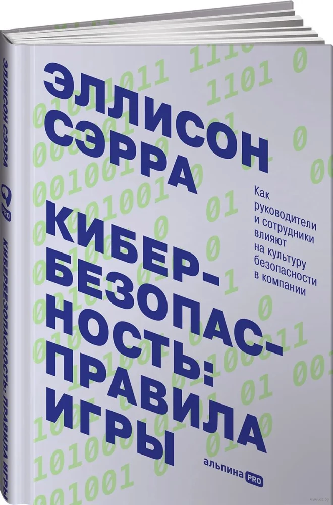 Кибербезопасность: правила игры. Как руководители и сотрудники влияют на культуру безопасности в компании