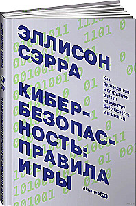 Кибербезопасность: правила игры. Как руководители и сотрудники влияют на культуру безопасности в компании