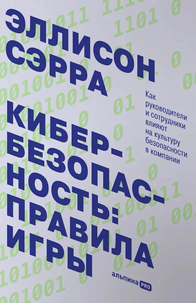 Кибербезопасность: правила игры. Как руководители и сотрудники влияют на культуру безопасности в компании