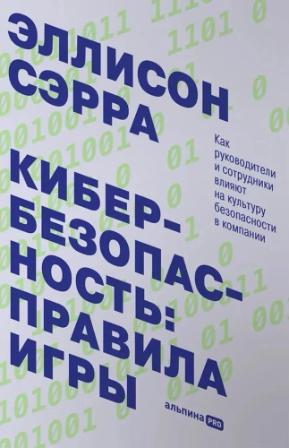 Кибербезопасность: правила игры. Как руководители и сотрудники влияют на культуру безопасности в компании
