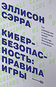 Кибербезопасность: правила игры. Как руководители и сотрудники влияют на культуру безопасности в компании