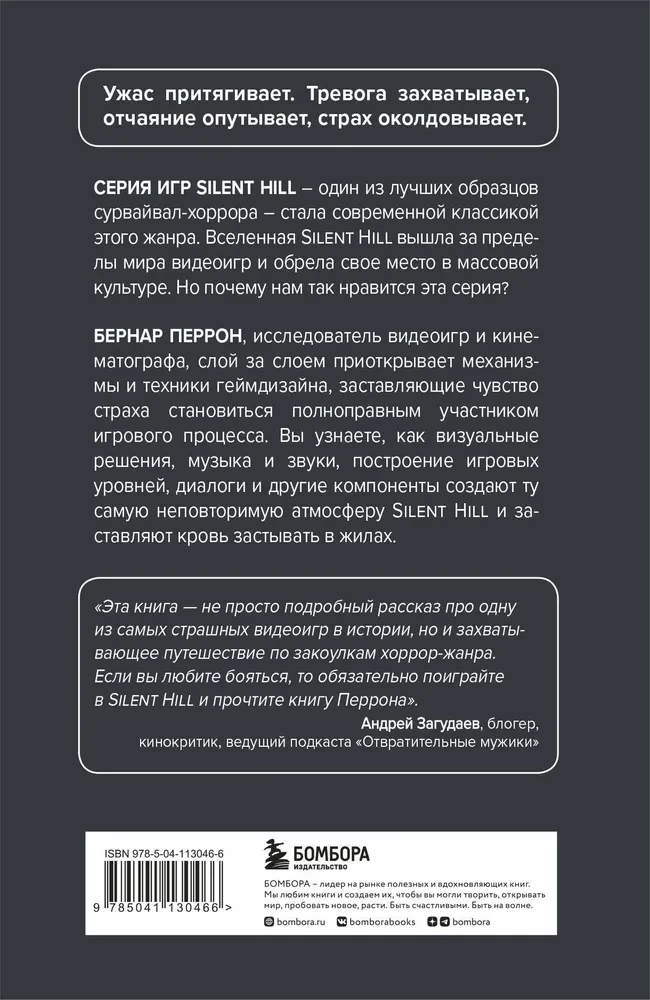 Silent Hill. Навстречу ужасу. Игры и теория страха