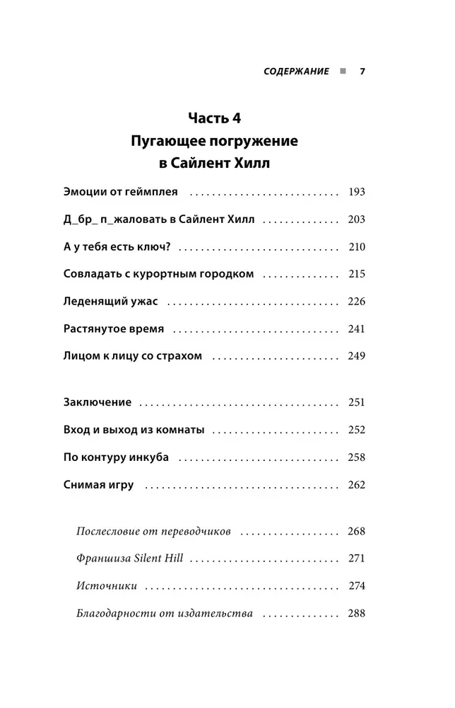 Silent Hill. Навстречу ужасу. Игры и теория страха