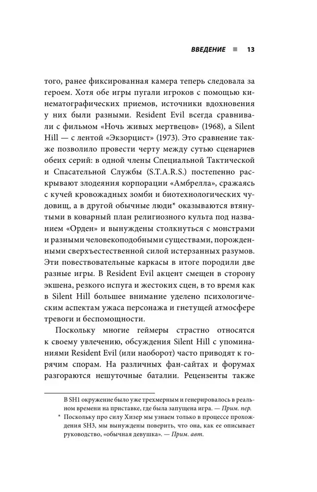 Silent Hill. Навстречу ужасу. Игры и теория страха