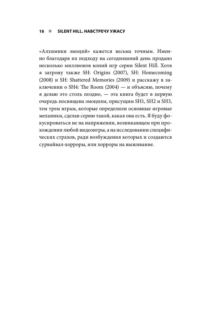 Silent Hill. Навстречу ужасу. Игры и теория страха