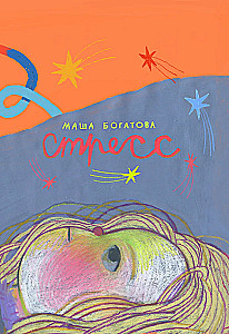 Стресс