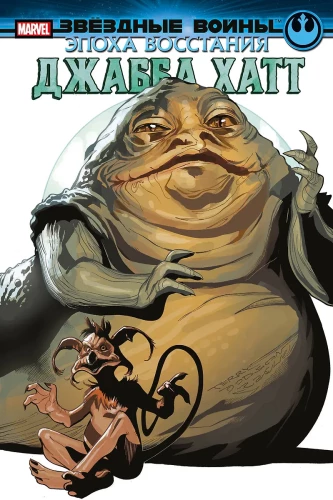 Gwiezdne wojny. Era buntu. Jabba Hutt