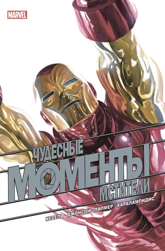 Wunderbare Momente von Marvel. Die Rächer