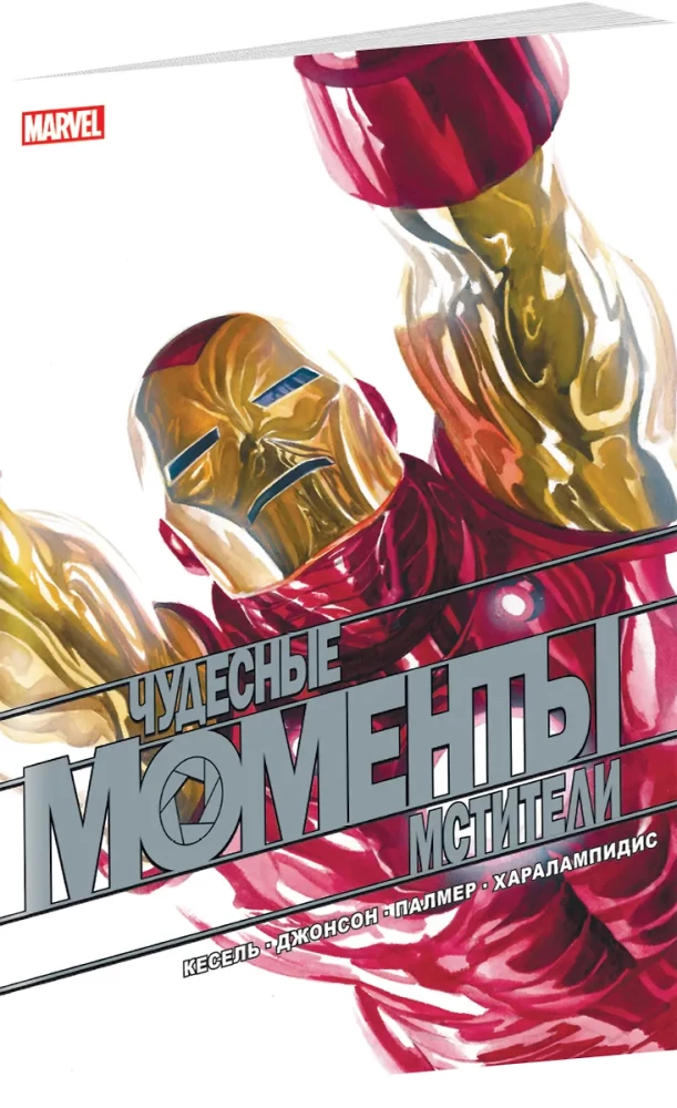 Brīnišķīgie Marvel mirkļi. Atriebēji