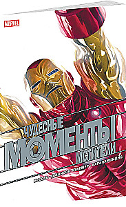 Brīnišķīgie Marvel mirkļi. Atriebēji