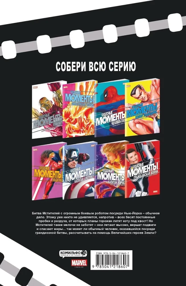 Brīnišķīgie Marvel mirkļi. Atriebēji