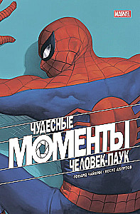 Чудесные моменты Marvel. Человек-паук