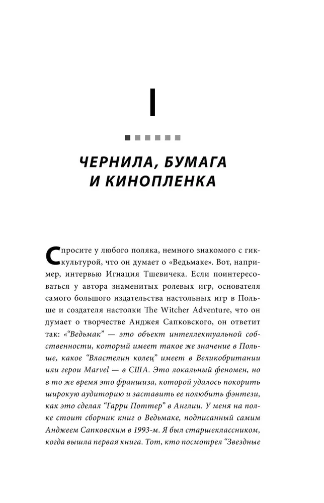 Ведьмак. История франшизы. От фэнтези до культовой игровой саги