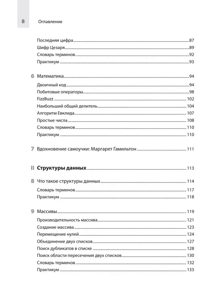 Kompiuterių mokslas savamokslio programuotojui. Viskas, ką reikia žinoti apie duomenų struktūras ir algoritmus