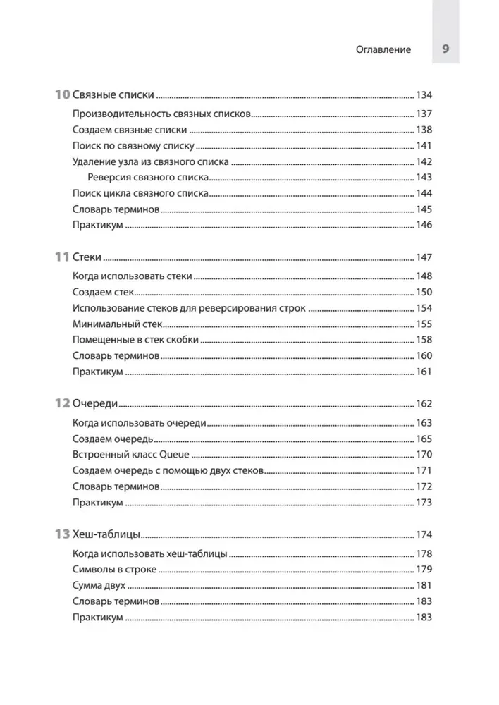 Kompiuterių mokslas savamokslio programuotojui. Viskas, ką reikia žinoti apie duomenų struktūras ir algoritmus