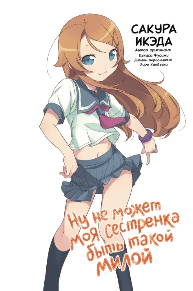 Ну не может моя сестрёнка быть такой милой. Том 1