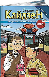 Kaizen. Herzliches Gastgewerbe