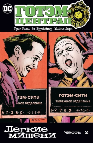 Gotham Central. Leichte Ziele. Teil 2