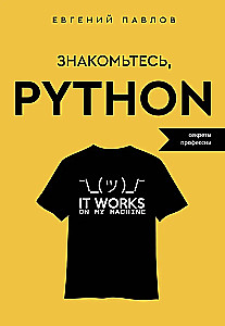 Знакомьтесь, Python. Секреты профессии