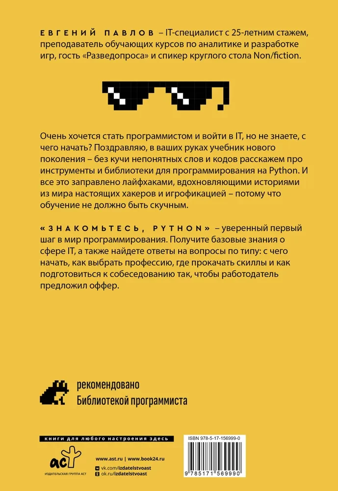 Знакомьтесь, Python. Секреты профессии